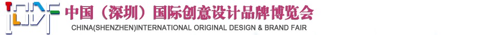 2012第五届中国（深圳）国际创意、设计、品牌博览会