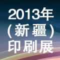 2013新疆(乌鲁木齐)国际印刷、包装及造纸工业博览会