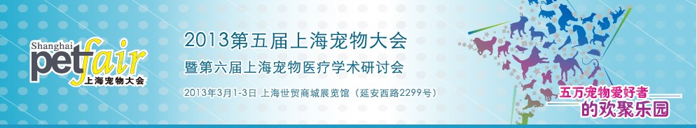 2013第五届上海宠物大会暨第六届山海宠物医疗学术研讨会