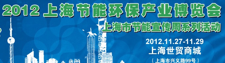 2012第七届上海节能环保产业博览会（上海市节能宣传周系列活动）