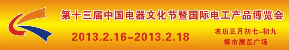2013第十三届中国电器文化节暨国际电工产品博览会