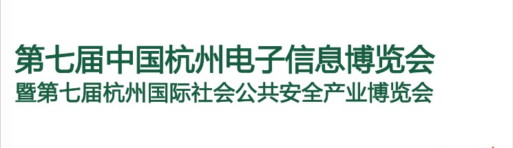 2013第七届中国杭州电子信息博览会