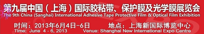2013第九届中国(上海)国际胶粘带、保护膜及光学膜展览会