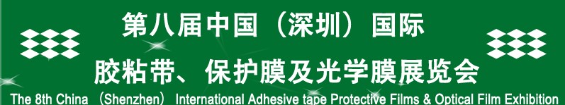 2012第八届中国（深圳）国际胶粘带、保护膜及光学膜展览会