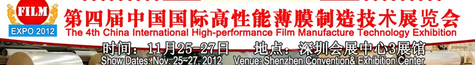2012第四届中国国际高性能薄膜制造技术展览会