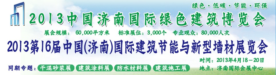 2013第16届中国(济南)国际防水材料及屋面技术展览会