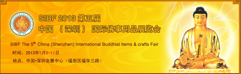 SIBF(2013)第五届中国（深圳）国际佛事用品展览会