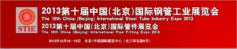 2013第十届中国(北京)国际钢管工业展览会