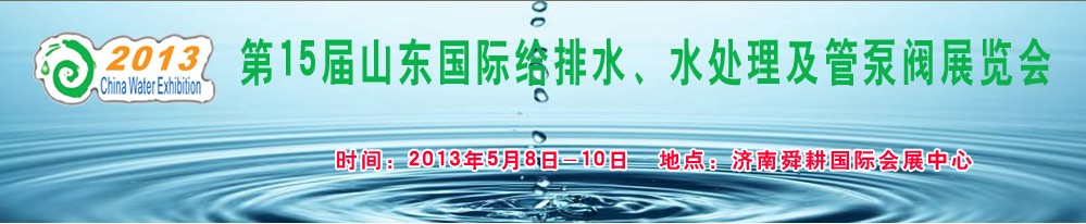 2013第15届山东国际给排水、水处理及管泵阀展览会