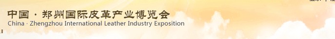 2013中国郑州国际皮革产业博览会