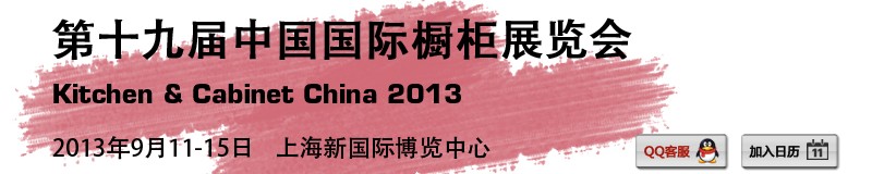 2013第十九届中国国际橱柜展览会