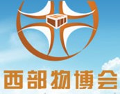 2013第四届中国西部国际物流产业博览会