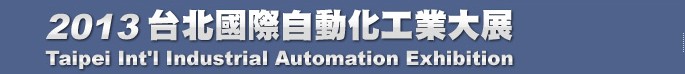 2013台北國際自動化工业大展