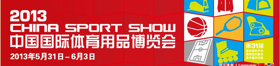 2013第31届中国国际体育用品博览会