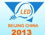 2013第十一届中国(北京)国际LED展览会
