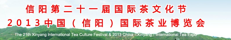 2013第二十一届信阳国际茶业茶文化博览会