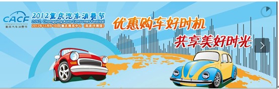 2012重庆汽车消费节