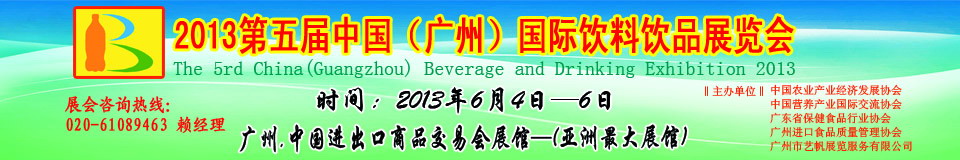 2013第五届中国（广州）国际营养饮料饮品展览会