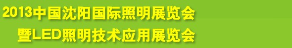 2013中国（沈阳）国际照明展览会暨LED照明技术应用展览会
