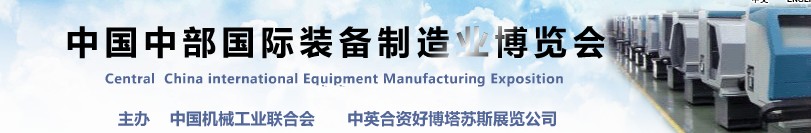 2013中国中部国际装备制造业博览会（合肥）