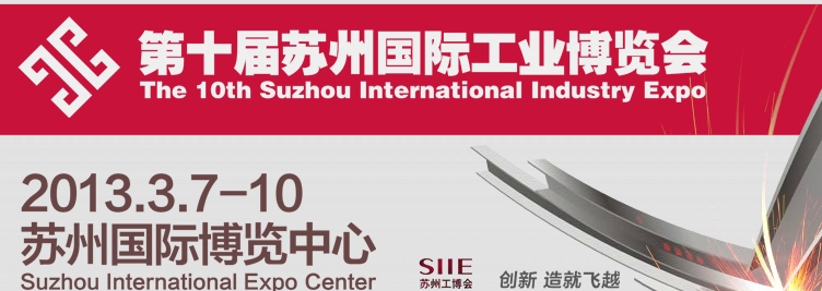 2013第十届苏州国际工业博览会