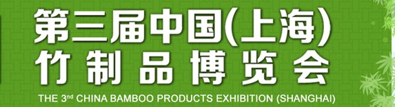 2013第三届中国（广州）竹制品博览会