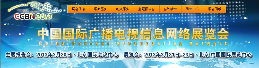 2013中国国际广播电视信息网络展览会