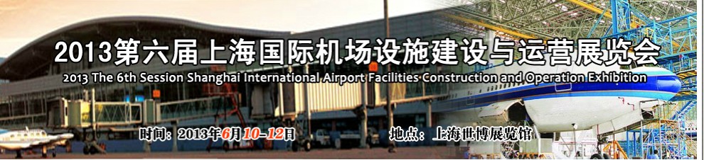 2013第六届上海国际机场设施建设与运营展览会