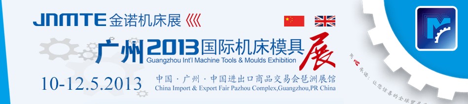 2013年广州国际机床展览会――第16届金诺机床展