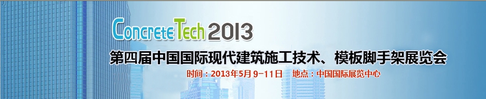 2013第四届中国国际建筑模板、脚手架及施工技术展览会