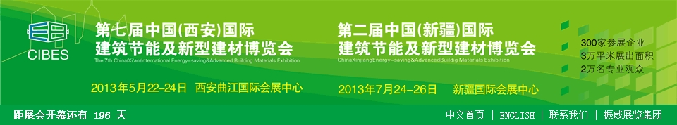 2013第七届中国（西安）国际建筑节能及新型建材博览会