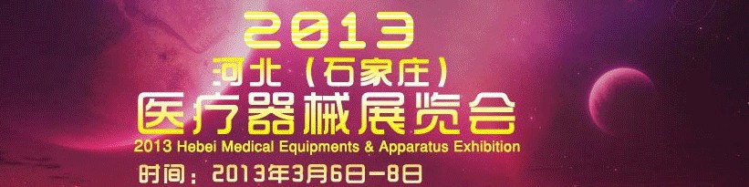 2013河北医疗器械展览会