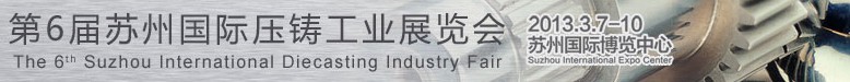 2013第六届苏州国际压铸工业展览会