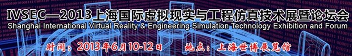 IVSEC2013（上海）国际虚拟现实与工程仿真技术展暨论坛会