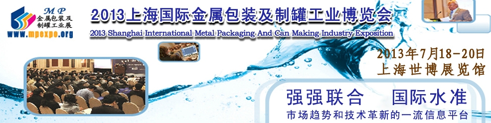 2013上海国际金属包装与制罐展览会
