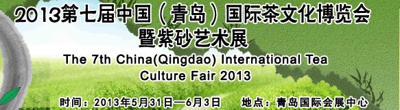 2013第七届中国（青岛）国际茶文化博览会暨紫砂艺术展