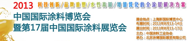 2013中国（上海）国际涂料博览会暨第十七届中国国际涂料展览会