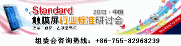 2013第六届深圳国际触摸屏技术暨设备展览会