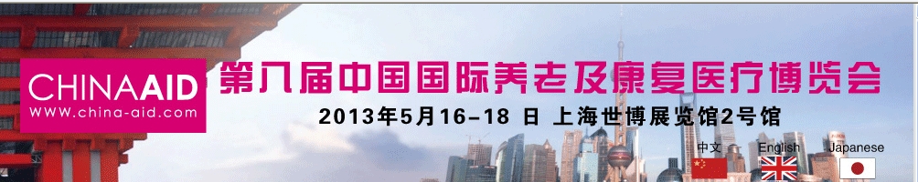 2013第八届中国国际养老及康复理疗展览会