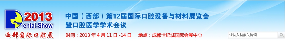 2013中国(西部）国际口腔设备与材料展览会暨口腔医学学术会议