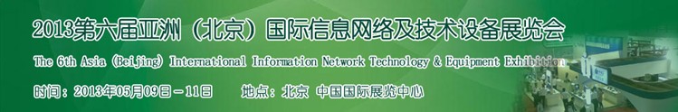 2013第六届中国（北京）国际信息网络及技术设备展览会