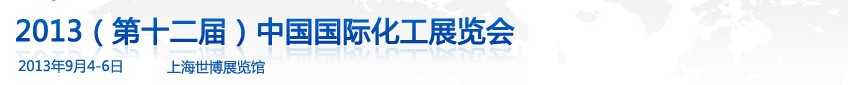 2013（第十二届）中国国际化工展览会