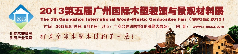 2013第五届广州木塑装饰与景观材料展