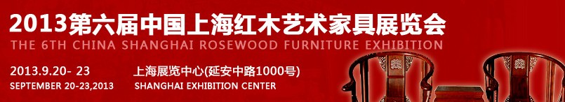 2013第六届中国上海国际红木艺术家具展览会