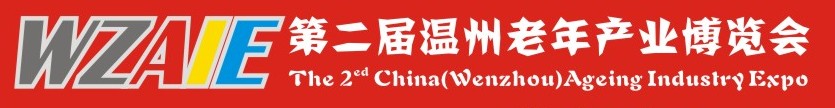 2013第二届温州老年产业博览会