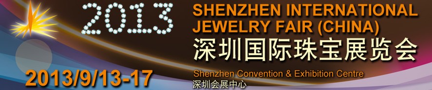 2013深圳国际珠宝展览会