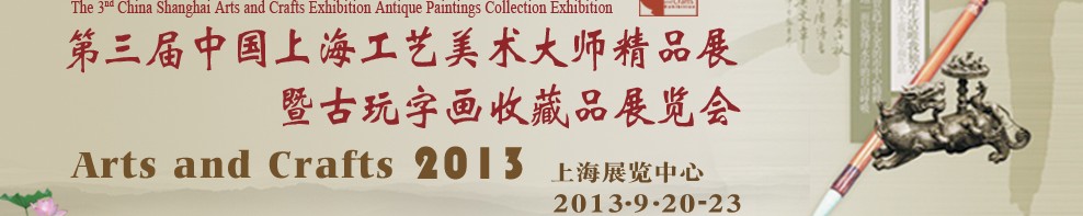 2013第三届中国上海工艺美术大师精品展暨古玩字画收藏品展览会