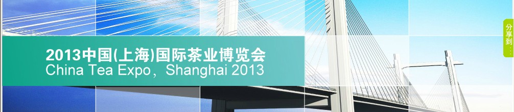 2013第十届中国（上海）国际茶业博览会