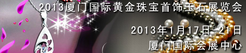 2013中国（厦门）国际黄金珠宝首饰展览会