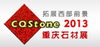 2013第四届中国重庆国际石材展览会